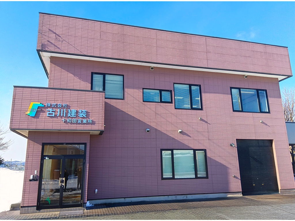 古川建装十和田営業所