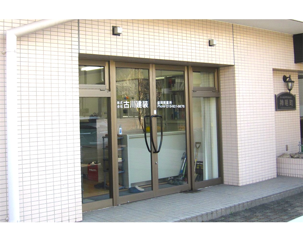 古川建装盛岡営業所