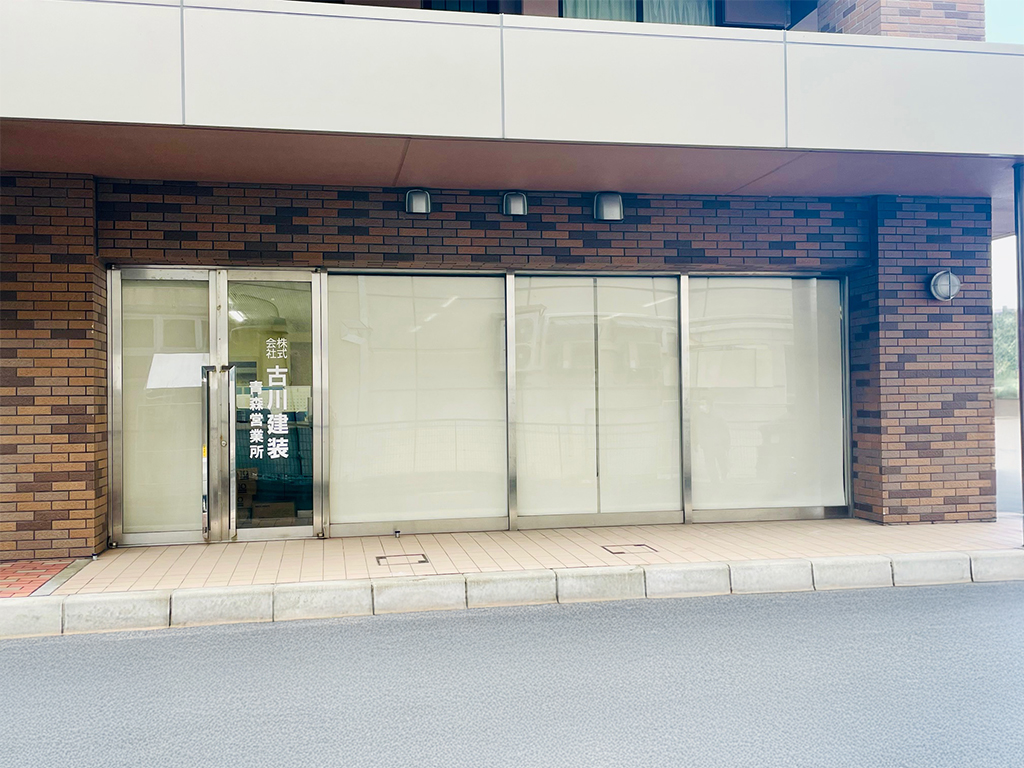 古川建装青森営業所