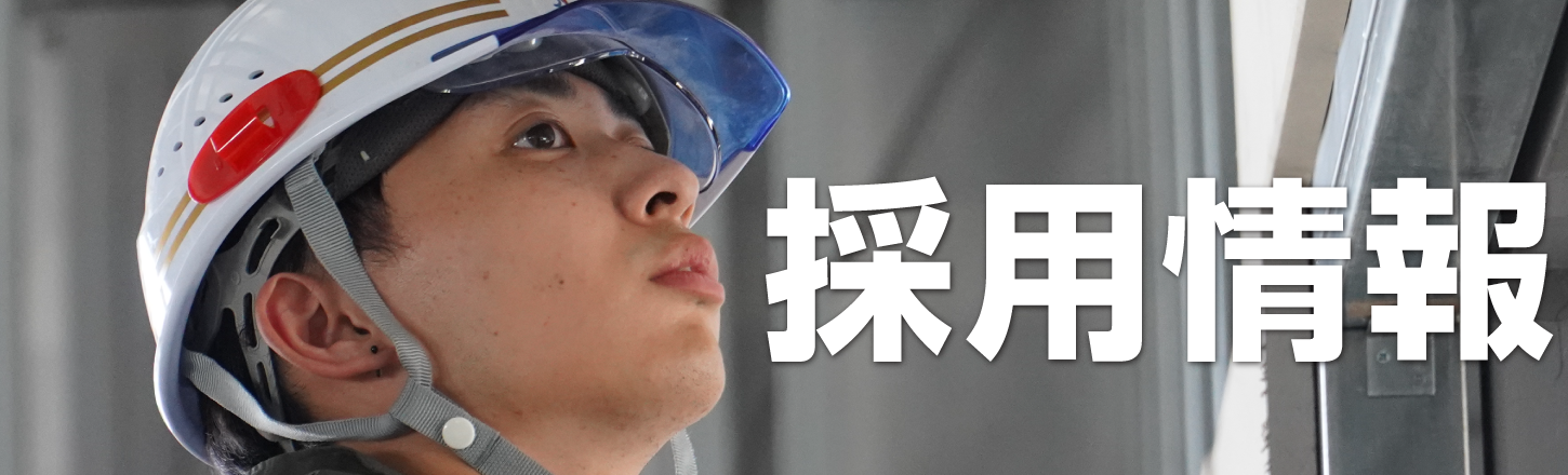 採用情報